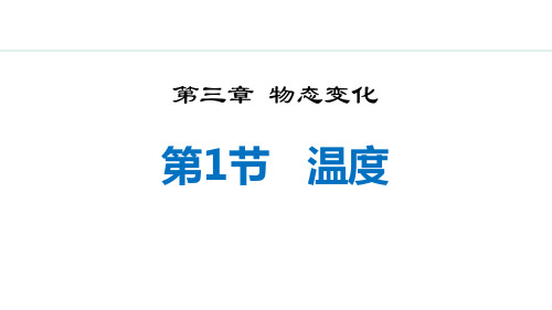 最新人教版物理八年级上册《3.1  温度》优质教学课件