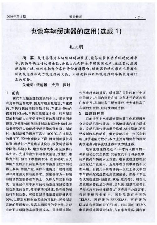 也谈车辆缓速器的应用(连载1)