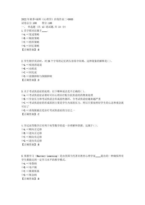 2022年秋季-福师《心理学》在线作业二-[复习资料]-答案3