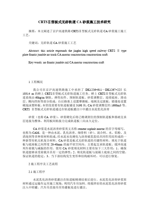 CRTSⅡ型板式无砟轨道CA砂浆施工技术研究
