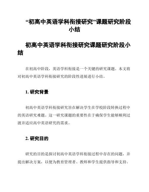 “初高中英语学科衔接研究”课题研究阶段小结