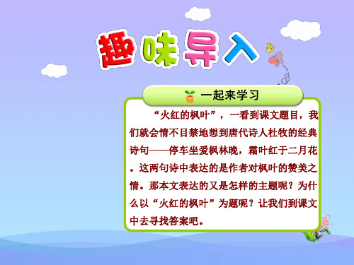 (优选)二年级语文上册第一单元第2课火红的枫叶(第1课时)PPT课件北师大版