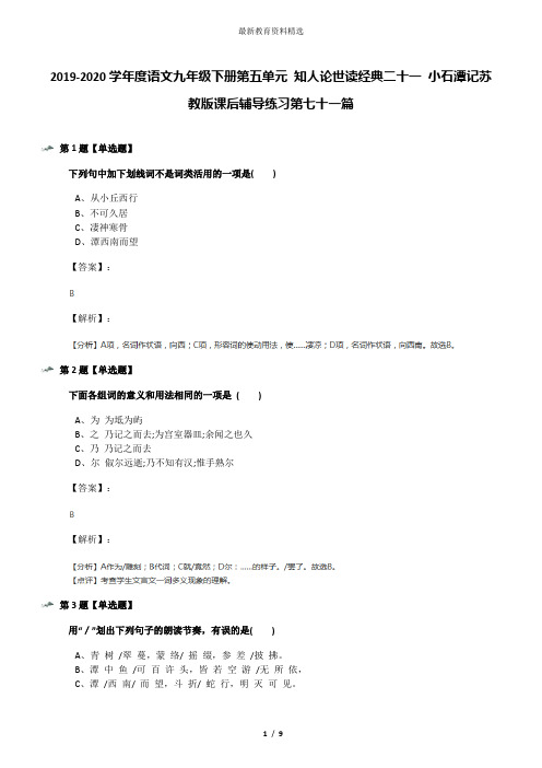2019-2020学年度语文九年级下册第五单元 知人论世读经典二十一 小石潭记苏教版课后辅导练习第七十一篇