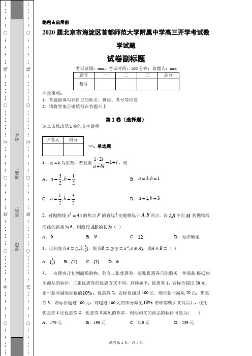 2020届北京市海淀区首都师范大学附属中学高三开学考试数学试题