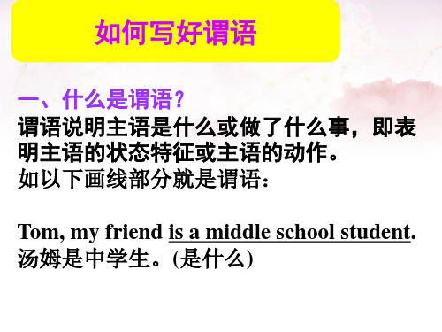 如何写好谓语