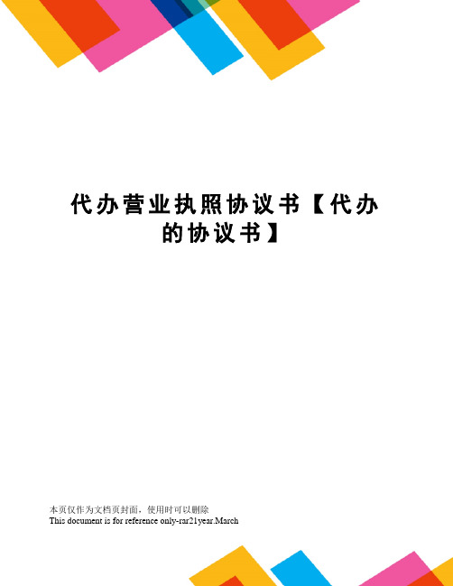 代办营业执照协议书【代办的协议书】