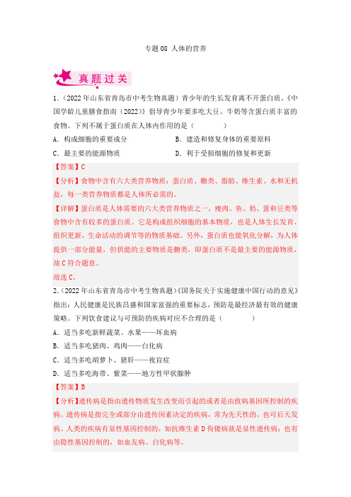 2023年中考生物复习专题08 人体的营养》考点训练(解析版)