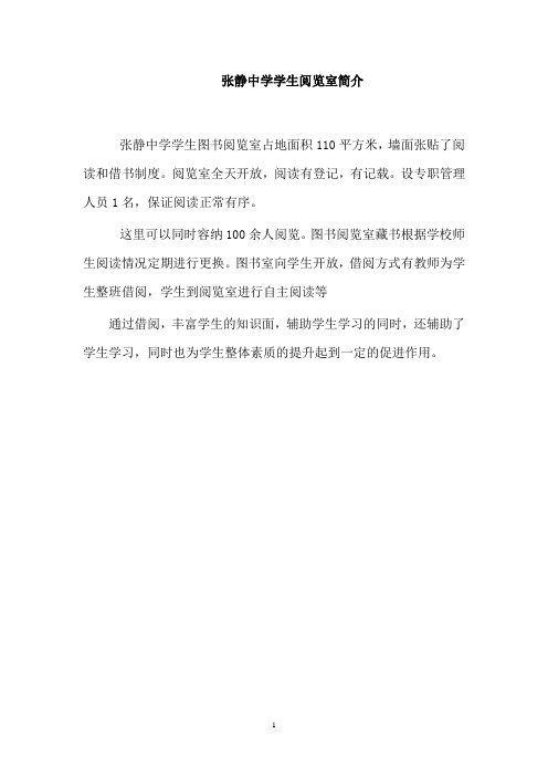张静中学学生阅览室简介