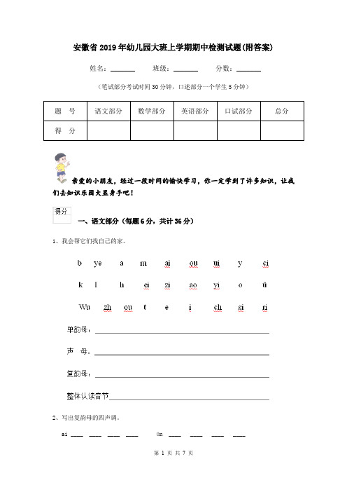 安徽省2019年幼儿园大班上学期期中检测试题(附答案)