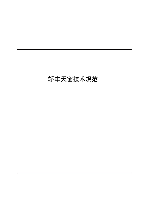 轿车天窗技术规范