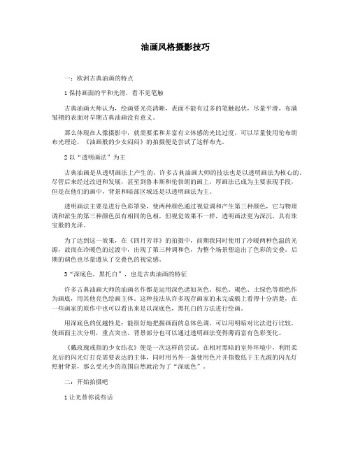 油画风格摄影技巧