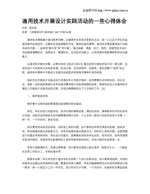 通用技术开展设计实践活动的一些心得体会