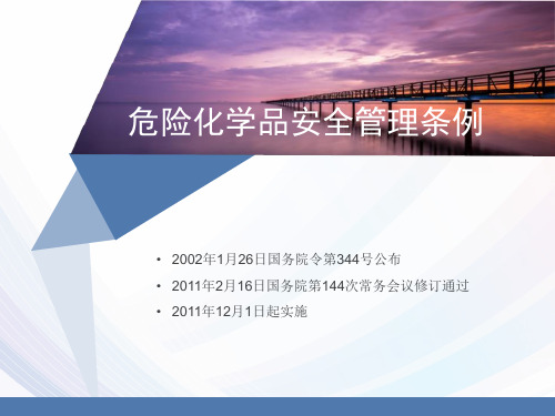危险化学品安全管理条例ppt课件下载