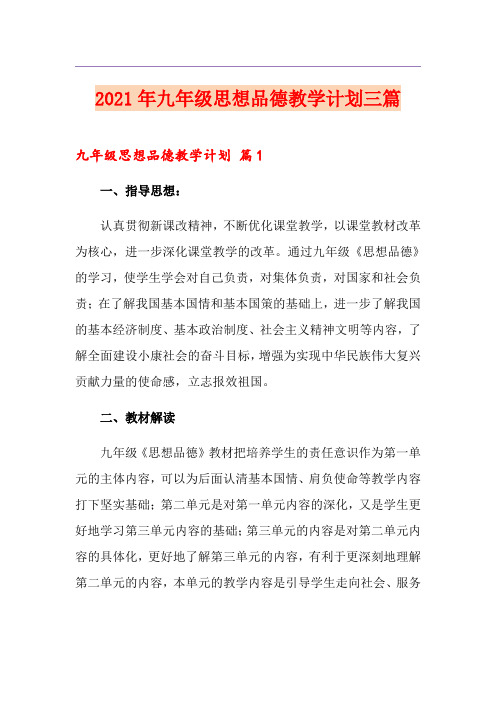 2021年九年级思想品德教学计划三篇