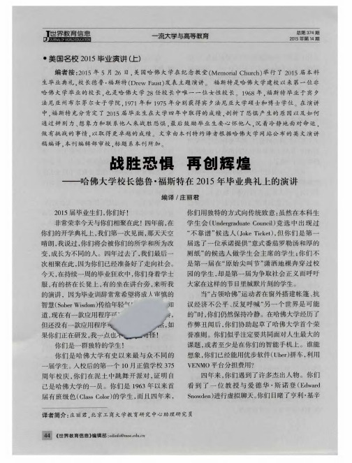 战胜恐惧 再创辉煌——哈佛大学校长德鲁·福斯特在2015年毕业典礼上的演讲