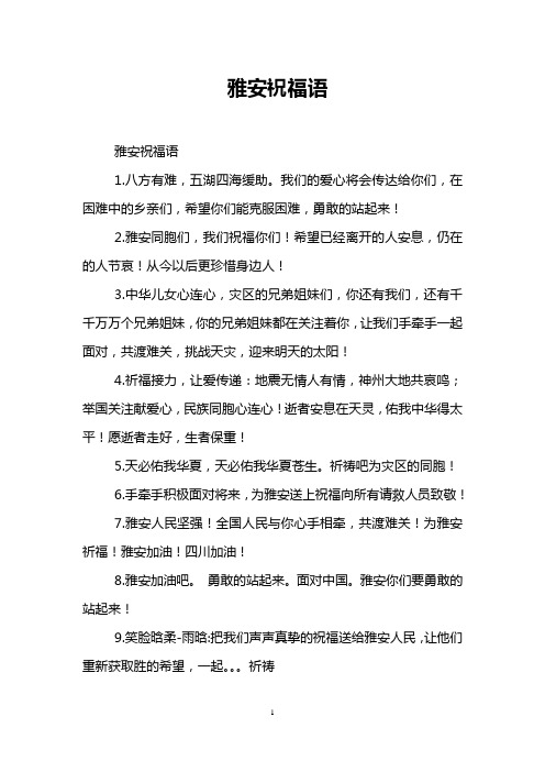 雅安祝福语