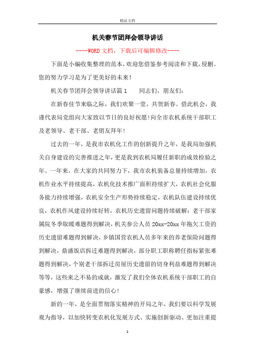 机关春节团拜会领导讲话