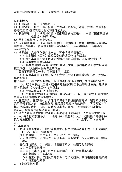 深圳市职业技能鉴定(电工仪表修理工)考核大纲.