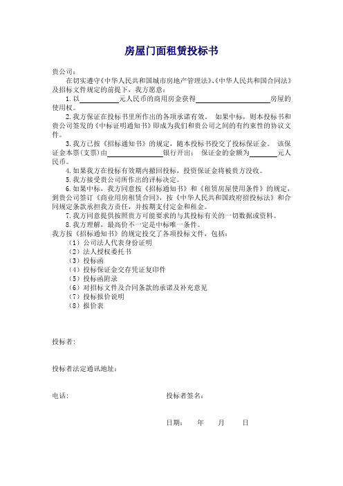 房屋门面租赁投标书