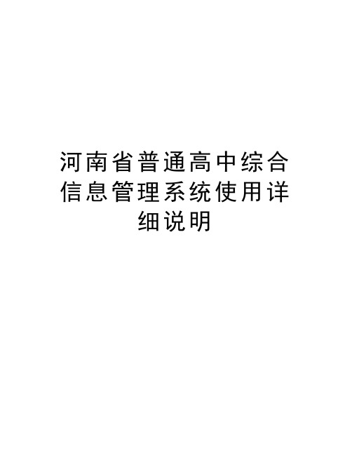 河南省普通高中综合信息管理系统使用详细说明学习资料
