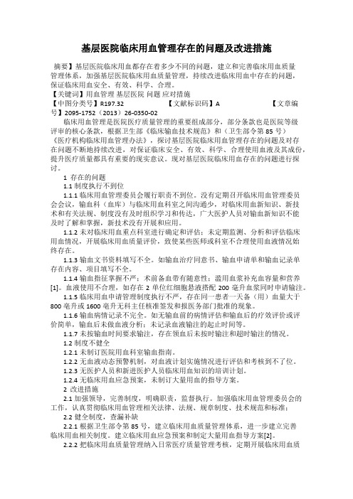 基层医院临床用血管理存在的问题及改进措施
