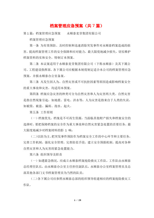 档案管理应急预案(共7篇)