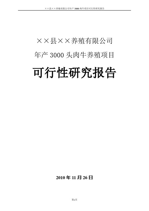 3000头肉牛养殖项目可行性研究报告