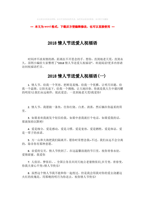 【精编】2018情人节送爱人祝福语-范文模板 (5页)