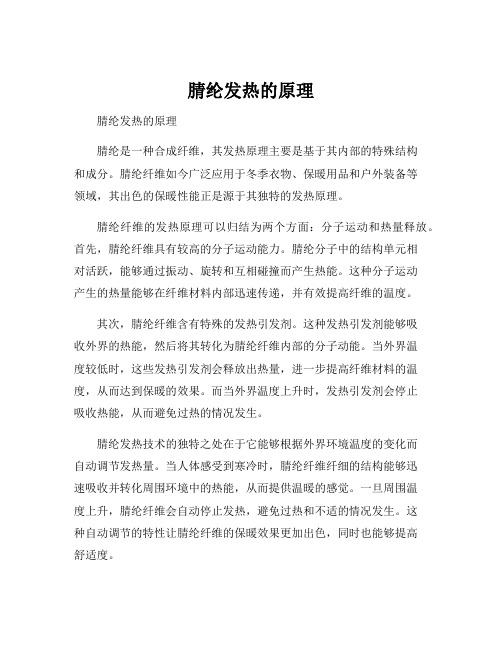 腈纶发热的原理