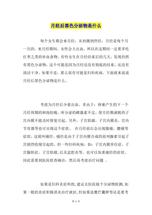 月经后黑色分泌物是什么