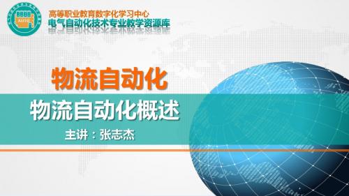 C-RZ03-物流行业自动化介绍.