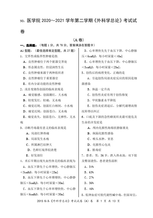 《外科学总论》期末考试A试卷(含参考答案)