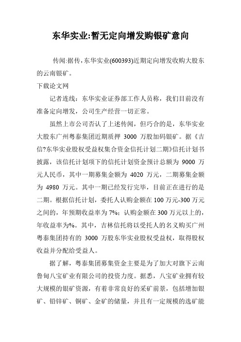 东华实业-暂无定向增发购银矿意向