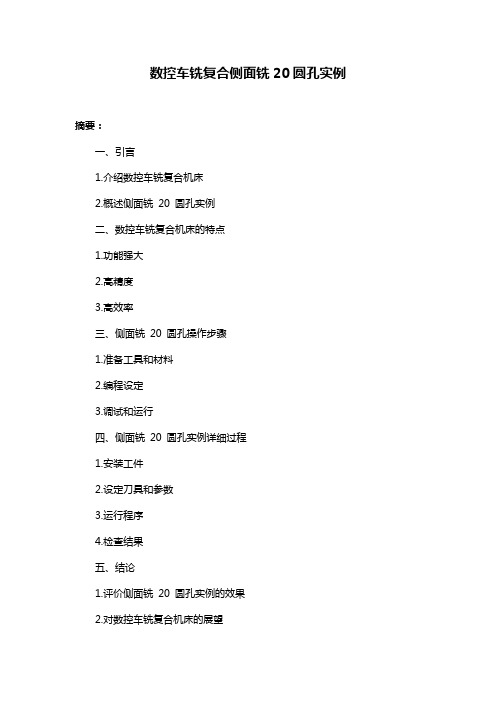 数控车铣复合侧面铣20圆孔实例