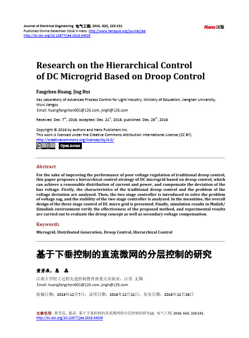基于下垂控制的直流微网的分层控制的研究