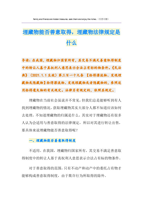 埋藏物能否善意取得,埋藏物法律规定是什么