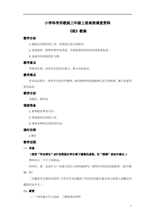 小学科学苏教版三年级上册高效课堂资料《纸》教案