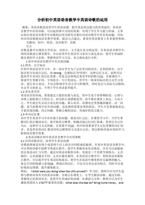 分析初中英语语音教学中英语诗歌的运用