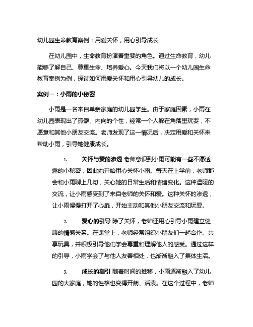 幼儿园生命教育案例：用爱关怀,用心引导成长