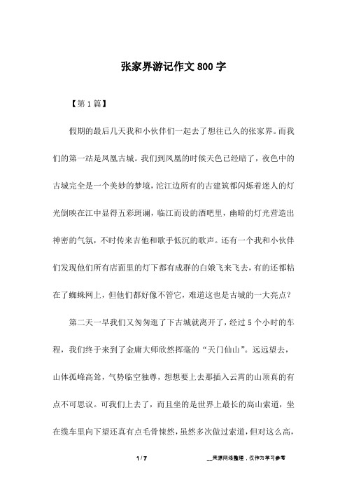 张家界游记作文800字