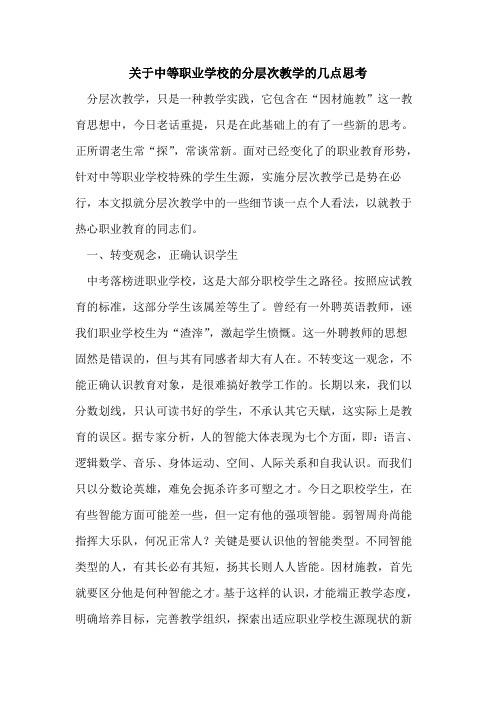 中等职业学校分层次教学几点思考