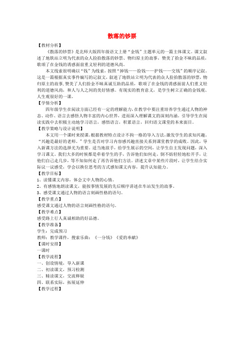 四年级语文上册第十单元金钱21散落的钞票备课教案北师大版