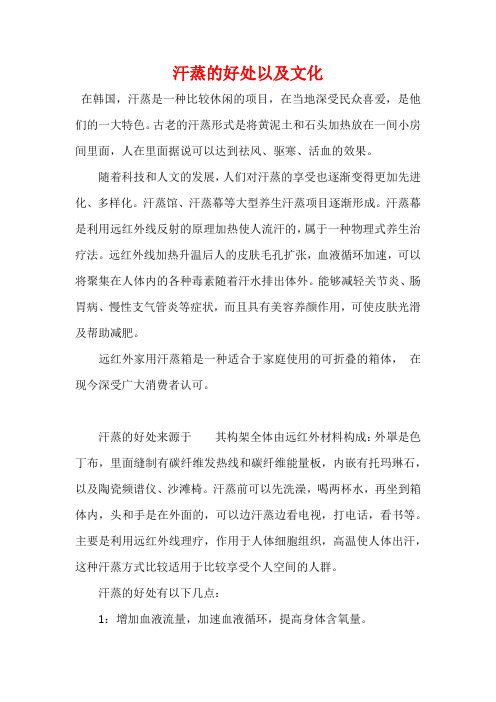 汗蒸的好处以及文化