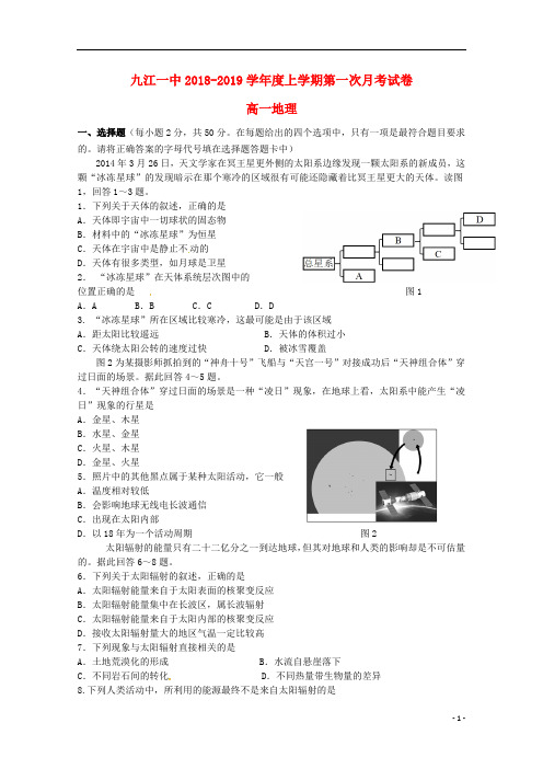 江西省九江市第一中学2018_2019学年高一地理上学期第一次月考试题
