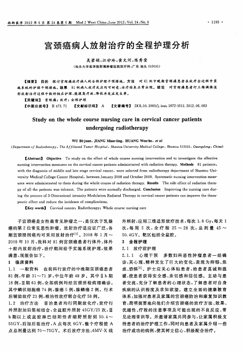 宫颈癌病人放射治疗的全程护理分析
