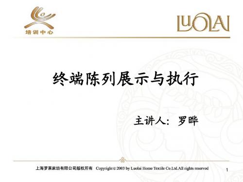 罗莱终端陈列展示与执行