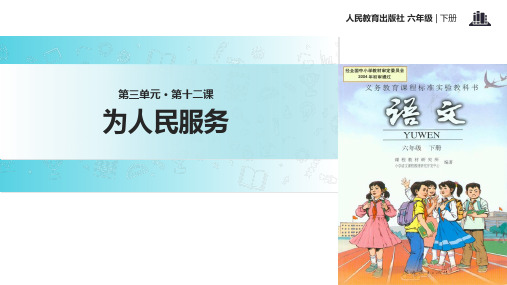 六年级下册语文课件12 为人民服务∣人教新课标 (共28张PPT)
