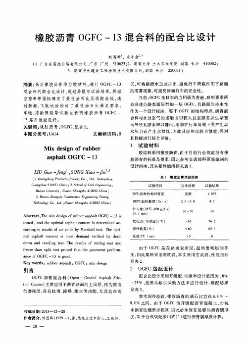 橡胶沥青OGFC-13混合料的配合比设计