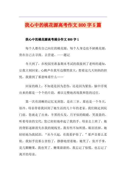 我心中的桃花源高考作文800字5篇