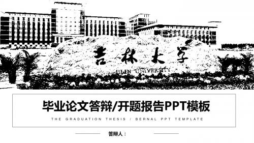 吉林大学 论文答辩开题报告PPT模板